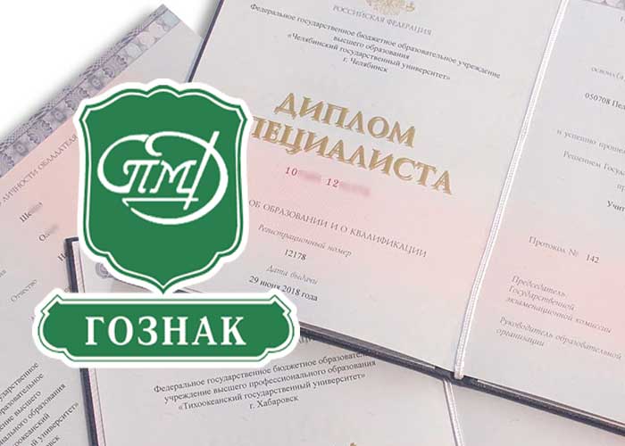 Диплом Гознак