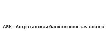 Купить диплом АБК - Астраханской банковской школы