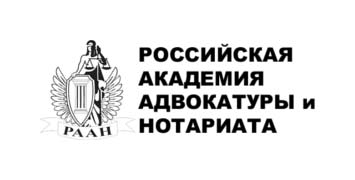 Купить диплом РААН - Российской академии адвокатуры и нотариата